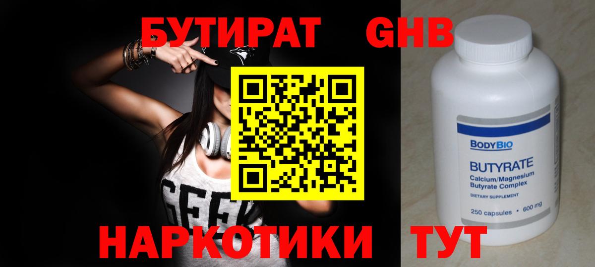 БУТИРАТ 1.4BDO Донецк